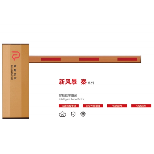 乐陵新风暴 秦系列 智能拦车道闸
