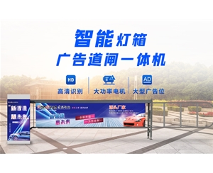 乐陵新款灯箱广告道闸