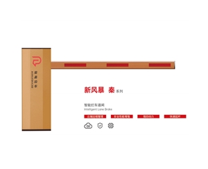 乐陵新风暴 秦系列 智能拦车道闸